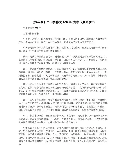 【六年级】中国梦作文600字 为中国梦而读书