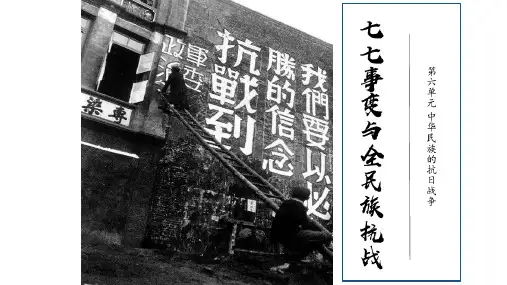 第19课 七七事变与全民族抗战 课件(16张)