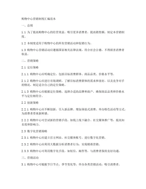 购物中心营销制度汇编范本