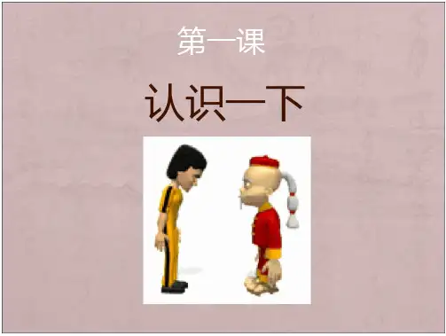 汉语口语速成 基础篇 第1课 课件(14页)