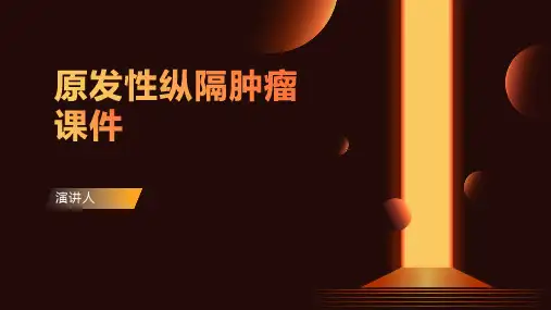 原发性纵隔肿瘤课件