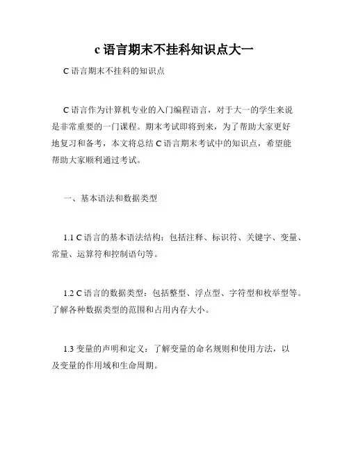c语言期末不挂科知识点大一