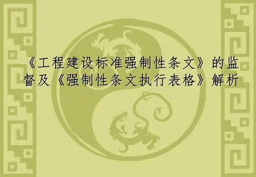 强制性条文执行表格的应用