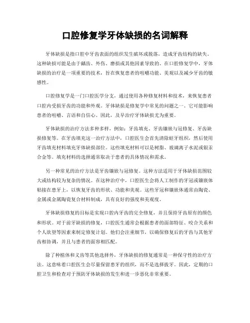 口腔修复学牙体缺损的名词解释