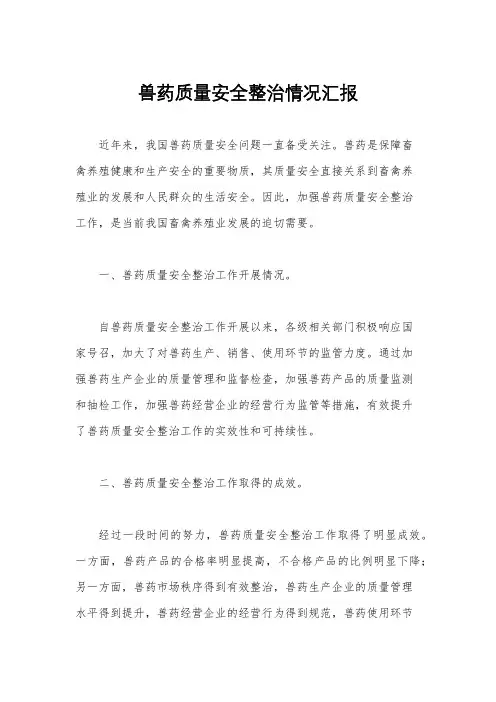 兽药质量安全整治情况汇报