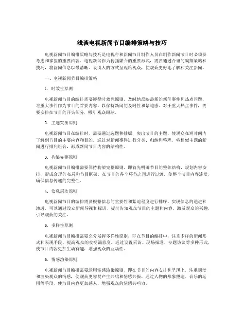 浅谈电视新闻节目编排策略与技巧