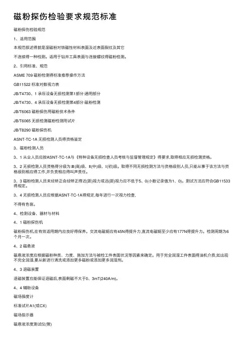 磁粉探伤检验要求规范标准