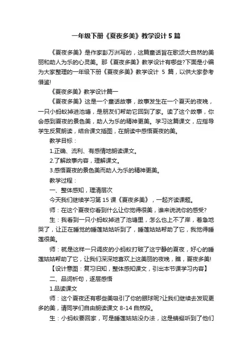 一年级下册《夏夜多美》教学设计5篇