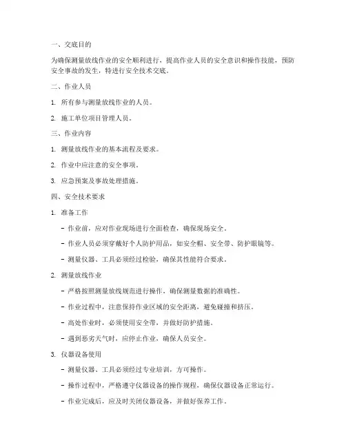 测量放线作业安全技术交底模板
