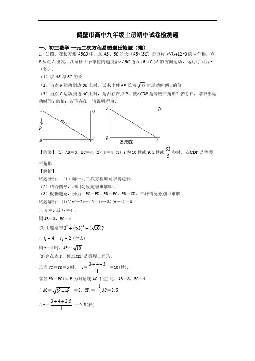 鹤壁市高中九年级上册期中试卷检测题