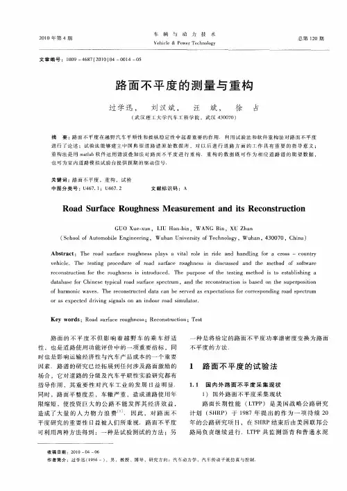 路面不平度的测量与重构