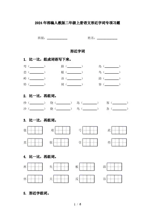 2024年部编人教版二年级上册语文形近字词专项习题