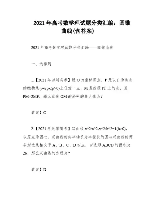 2021年高考数学理试题分类汇编：圆锥曲线(含答案)