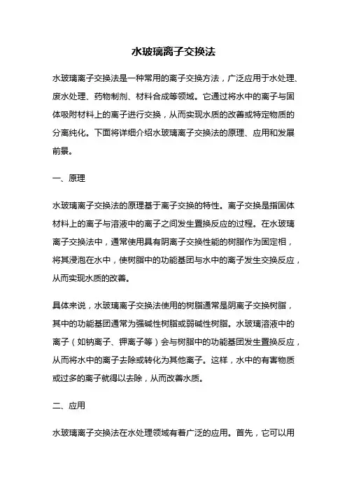水玻璃离子交换法