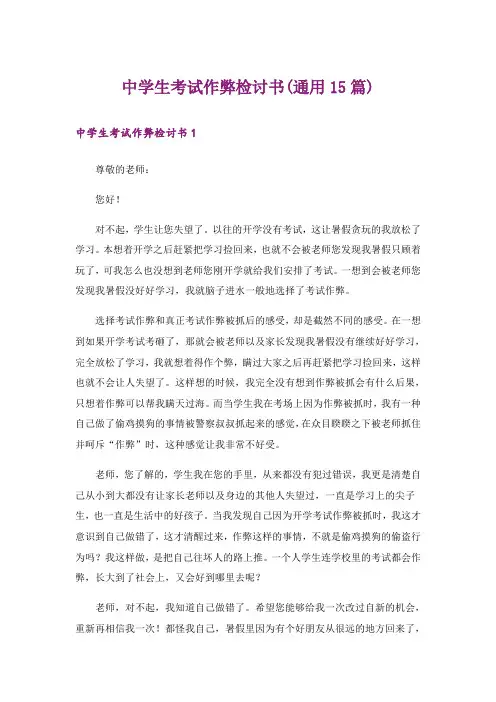 中学生考试作弊检讨书(通用15篇)