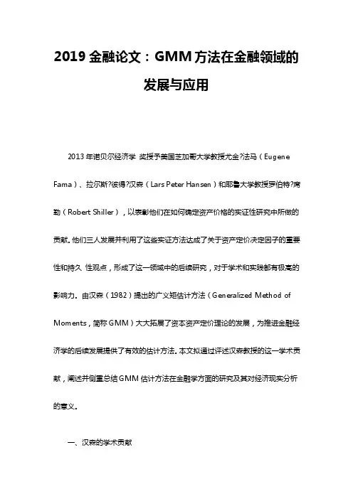 2019金融论文：GMM方法在金融领域的发展与应用
