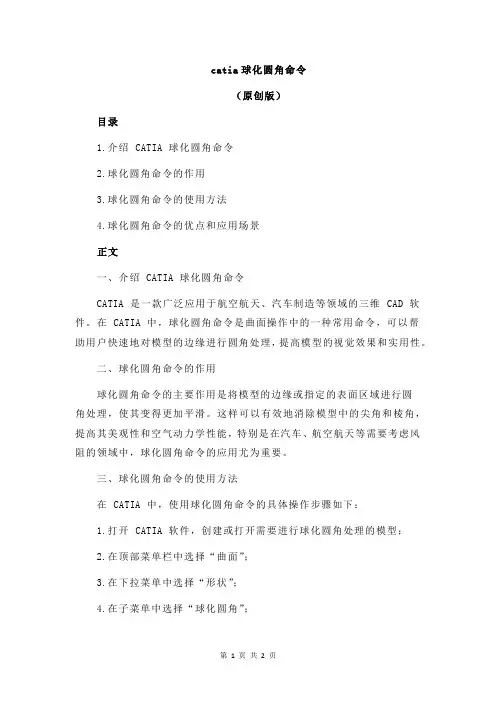 catia球化圆角命令