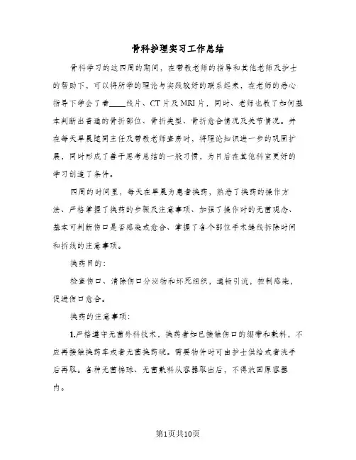 骨科护理实习工作总结（5篇）
