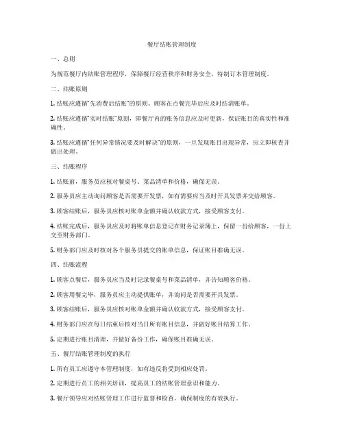 餐厅结账管理制度