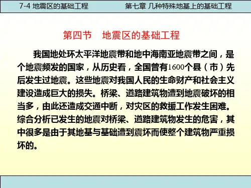 中职教育-《基础工程》第四版课件：第七章  几种特殊土地基上的基础工程(四)(人民交通出版社).ppt