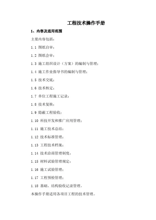 建筑集团公司工程技术操作手册