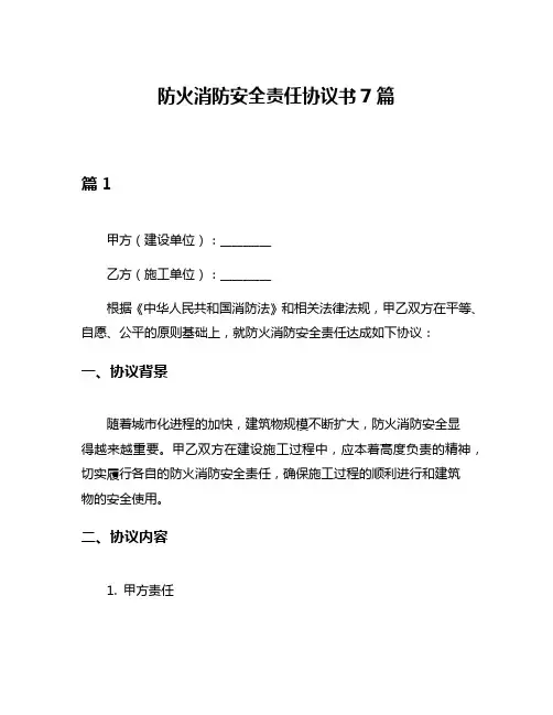 防火消防安全责任协议书7篇