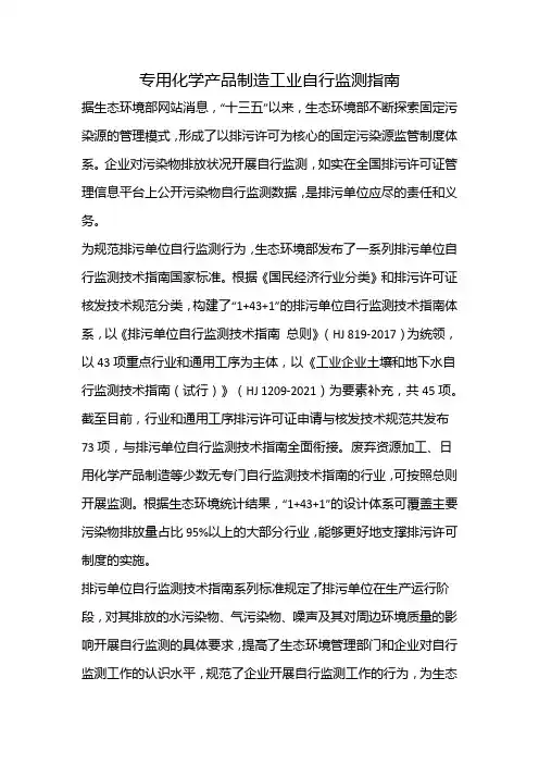 专用化学产品制造工业自行监测指南