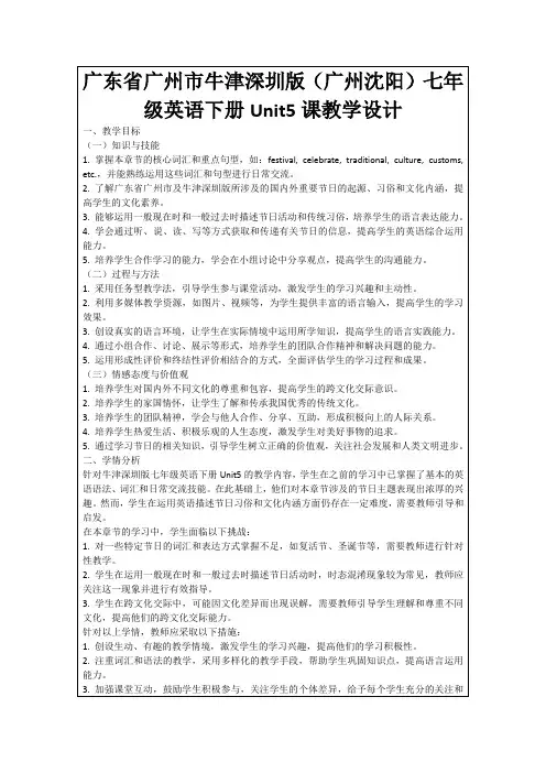 广东省广州市牛津深圳版(广州沈阳)七年级英语下册Unit5课教学设计