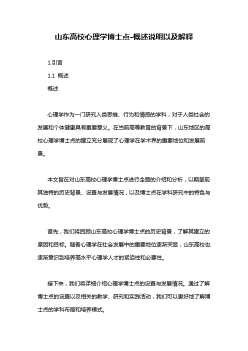 山东高校心理学博士点-概述说明以及解释