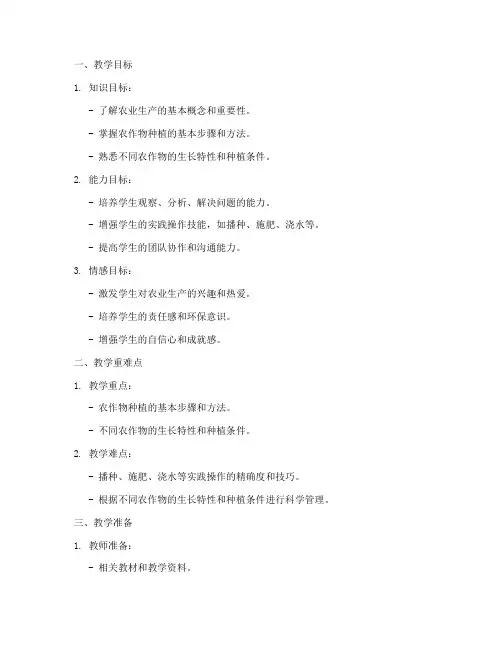 农业种植教学教案模板范文