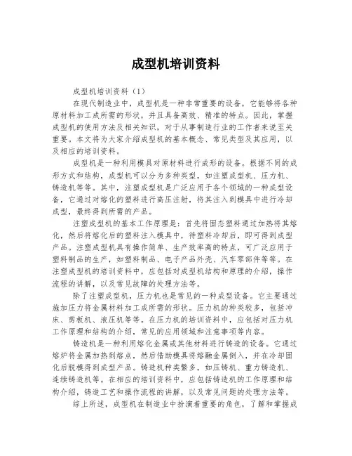 成型机培训资料