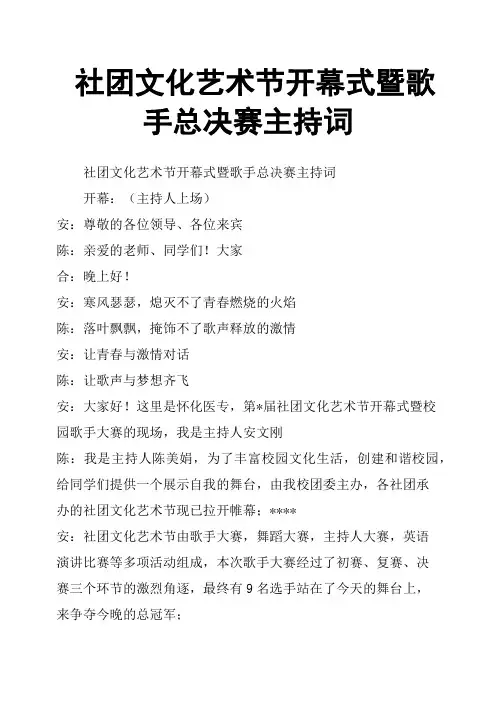 社团文化艺术节开幕式暨歌手总决赛主持词