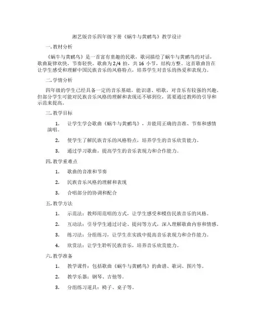 湘艺版音乐四年级下册《蜗牛与黄鹂鸟》教学设计