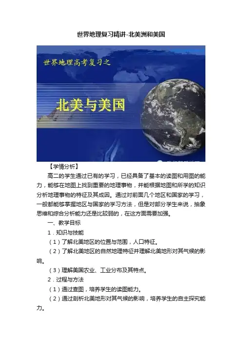 世界地理复习精讲-北美洲和美国