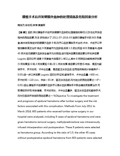腰椎手术后并发硬膜外血肿的处理措施及危险因素分析