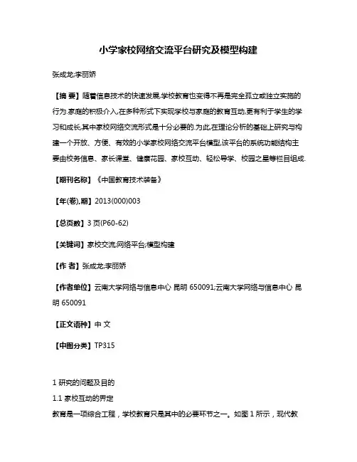 小学家校网络交流平台研究及模型构建