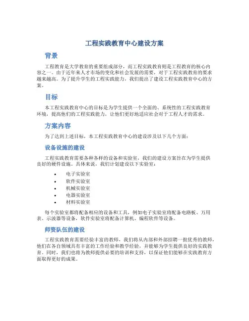 工程实践教育中心建设方案