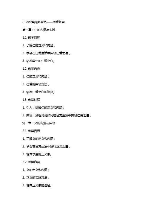 仁义礼智我固有之教案
