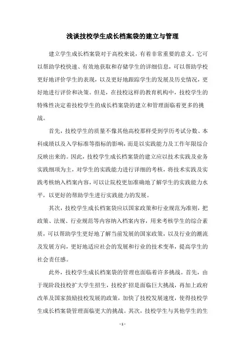 浅谈技校学生成长档案袋的建立与管理