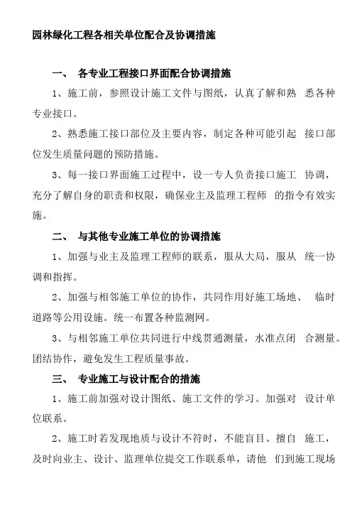 园林绿化工程各相关单位配合及协调措施