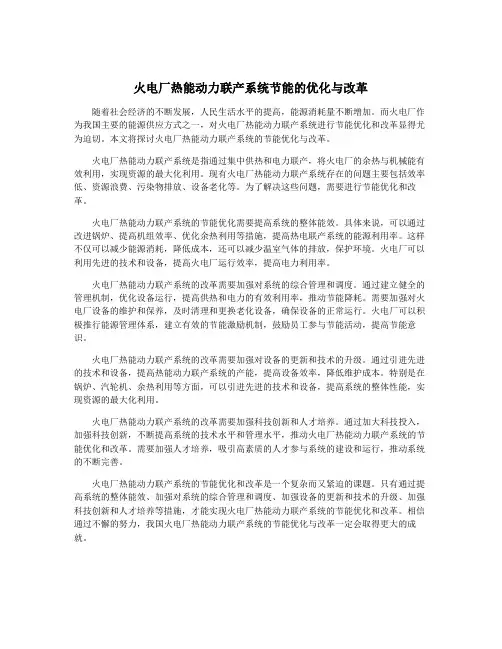 火电厂热能动力联产系统节能的优化与改革