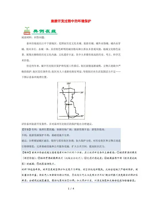 2018_2019学年高中地理每日一题旅游开发过程中的环境保护含解析新人教版选修3