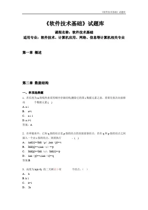 软件技术基础试题库