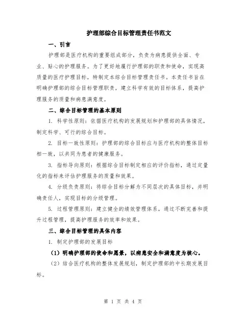 护理部综合目标管理责任书范文