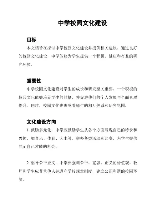 中学校园文化建设