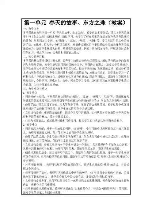第一单元春天的故事、东方之珠(教案)