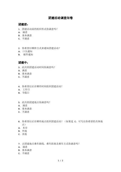 团建活动调查问卷