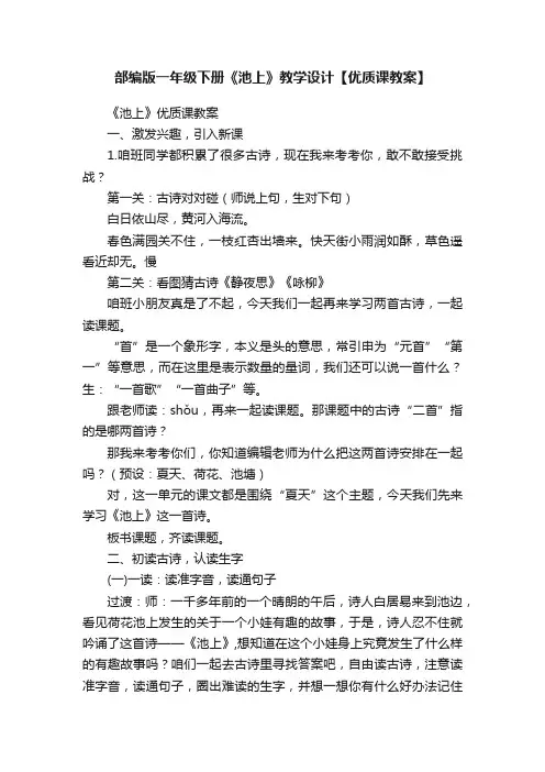 部编版一年级下册《池上》教学设计【优质课教案】