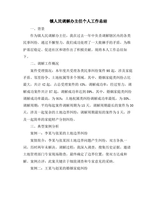 镇人民调解办主任个人工作总结
