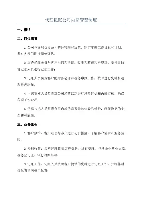 代理记账公司内部管理制度
